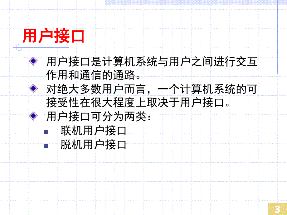 《操作系统接口》PPT课件.ppt_第3页