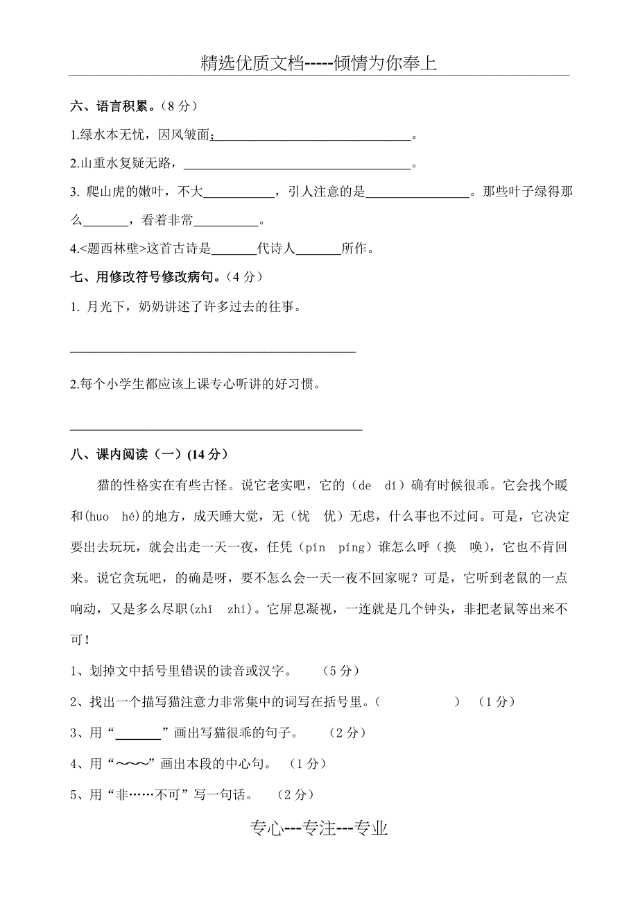 人教版四年级上册语文期中试卷及答案(共4页)_第2页