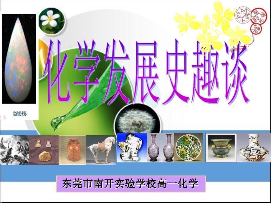 化学发展史趣谈第一节课_第5页