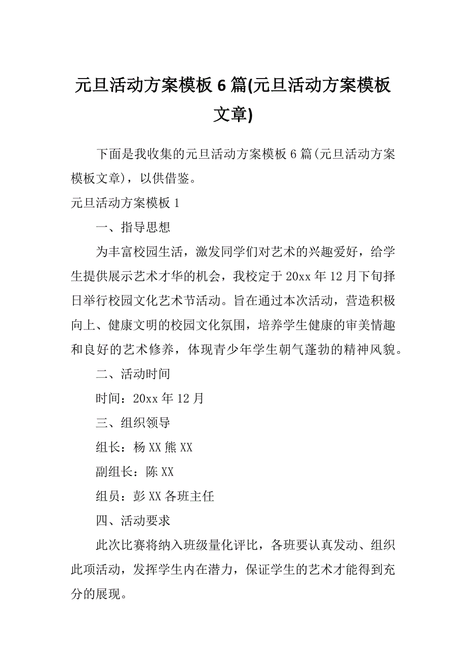 元旦活动方案模板6篇(元旦活动方案模板文章)_第1页