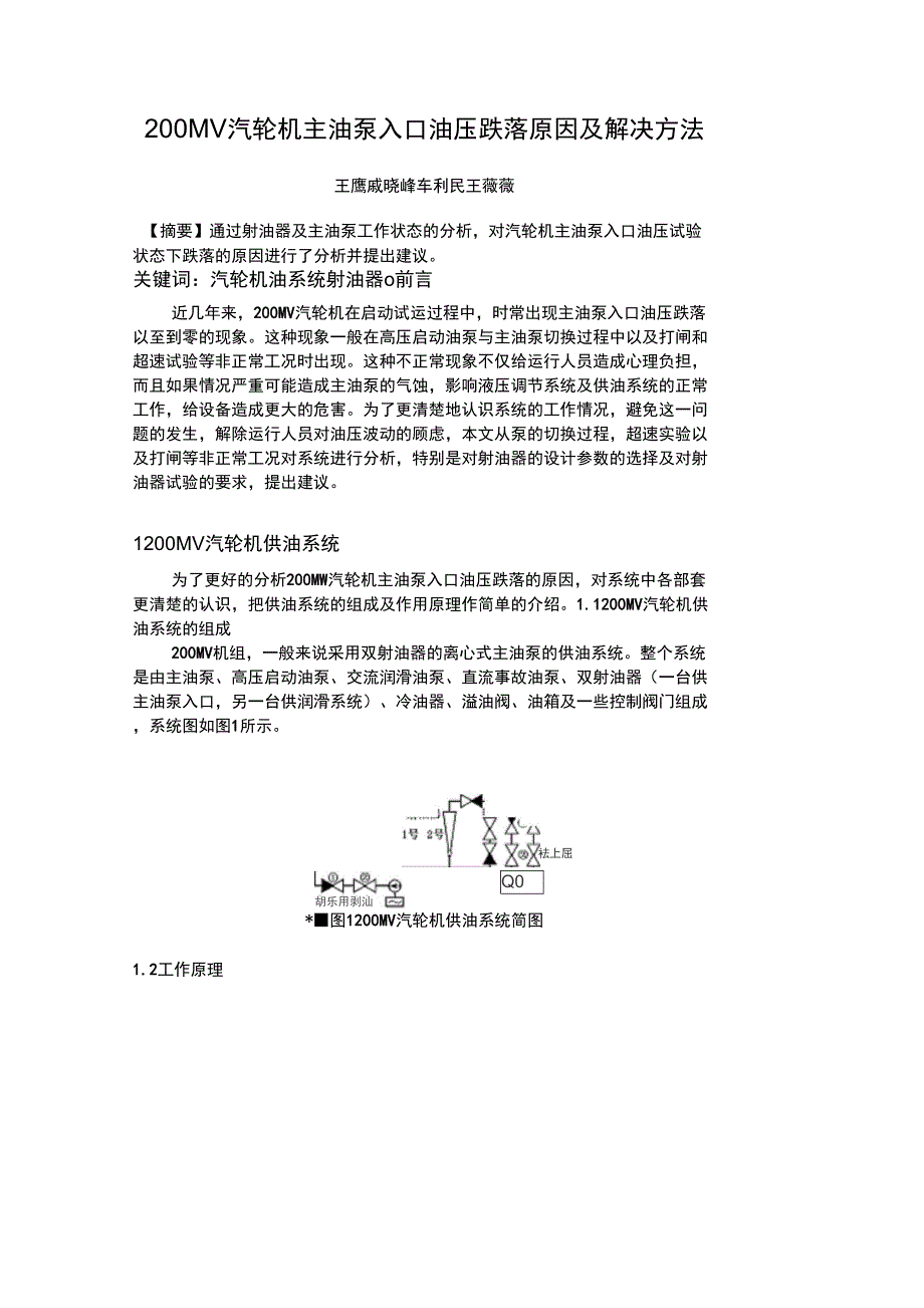200MW汽轮机主油泵入口油压跌落原因及解决方法_第1页