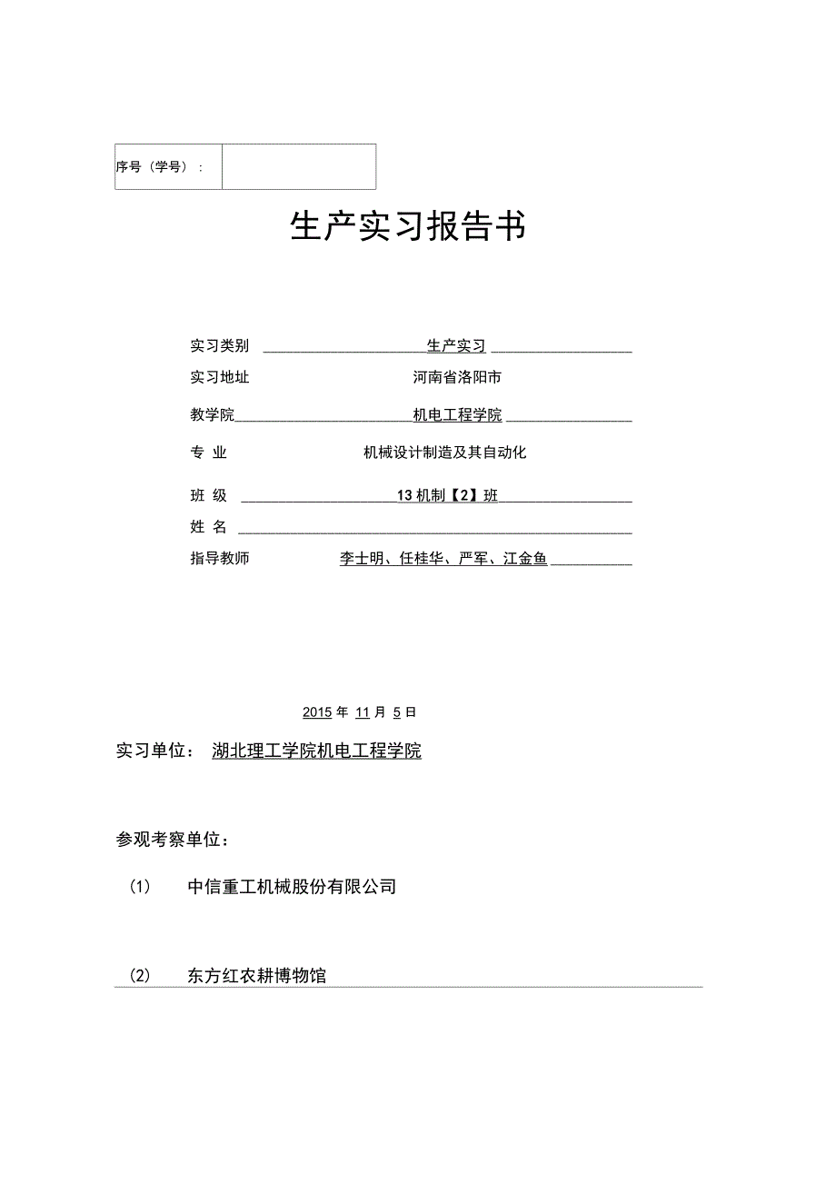 生产实习报告本机械资料_第1页