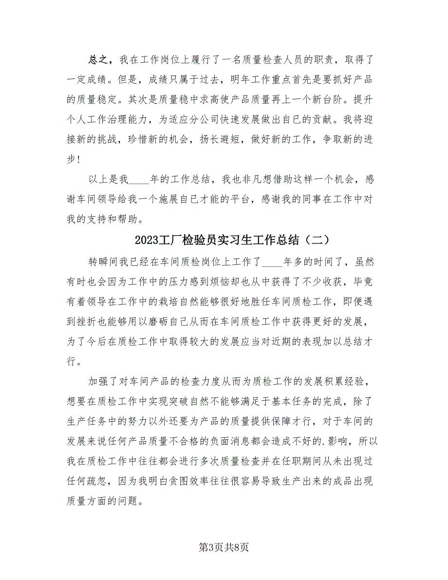 2023工厂检验员实习生工作总结（4篇）.doc_第3页