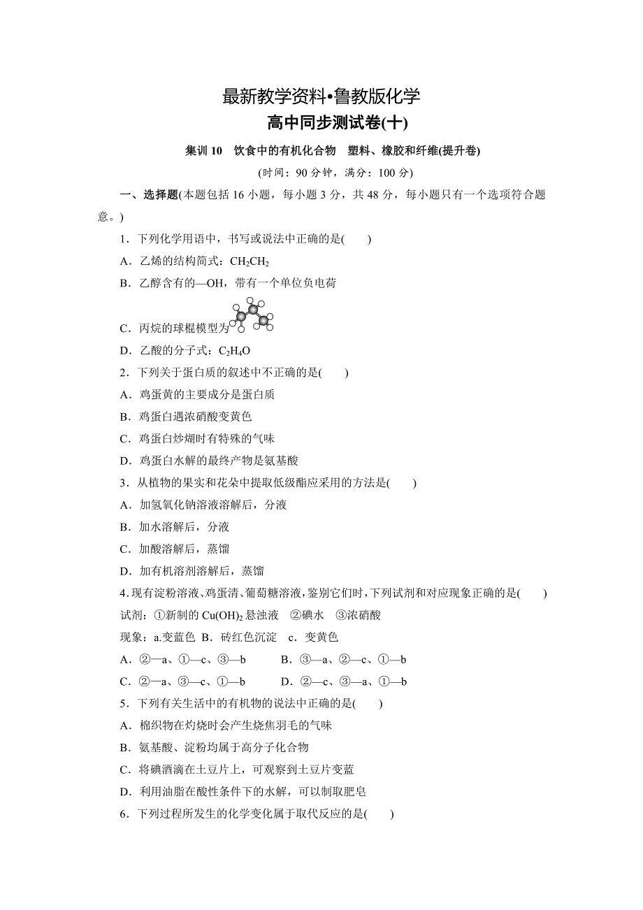 【最新资料】高中同步测试卷鲁科化学必修2：高中同步测试卷十 Word版含解析_第1页