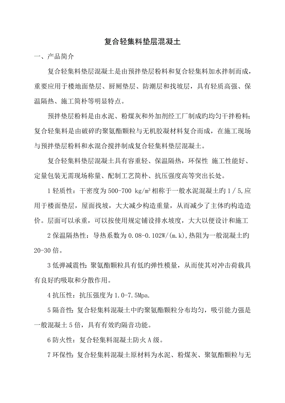 复合轻集料垫层混凝土专项说明书_第1页