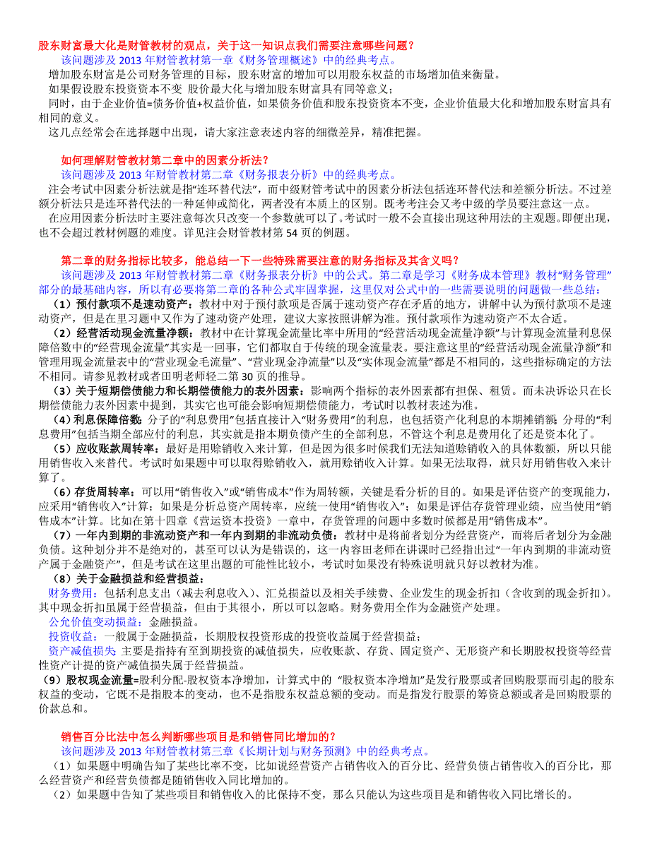 教育资料（2021-2022年收藏的）注册会计师考试《财务成本管理》必考点疑难解答_第1页