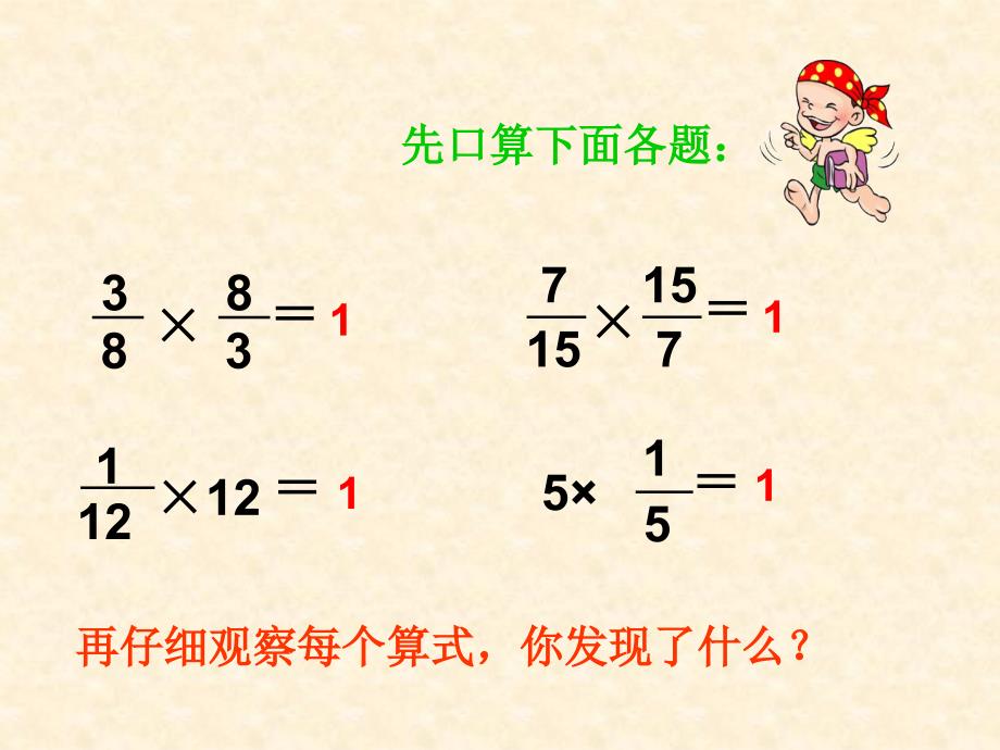 小学数学六年级上册《倒数的认识》课件_第2页