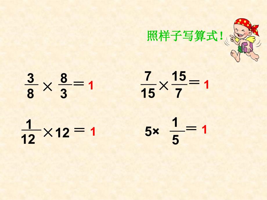 小学数学六年级上册《倒数的认识》课件_第4页