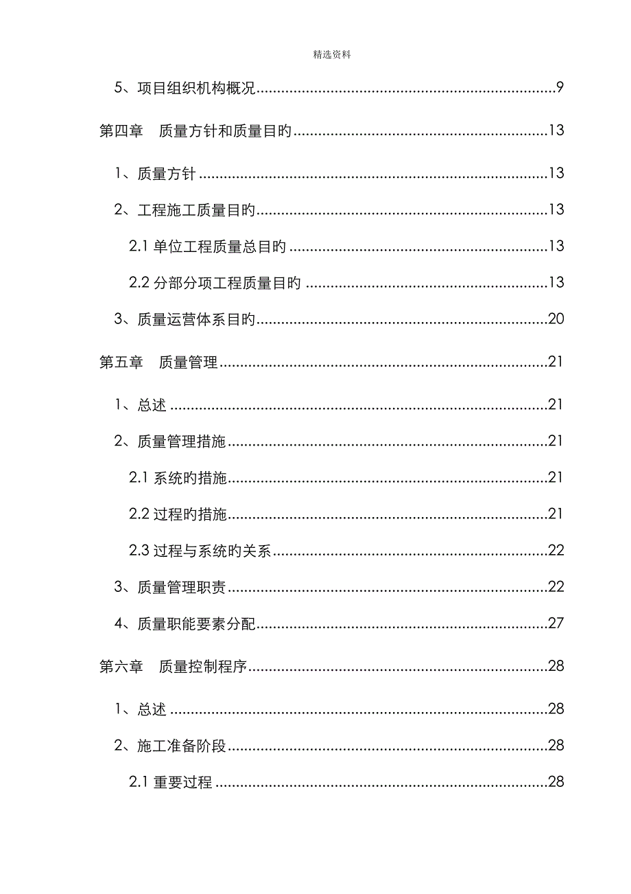 重点标准化综合施工专题方案质量综合计划_第2页