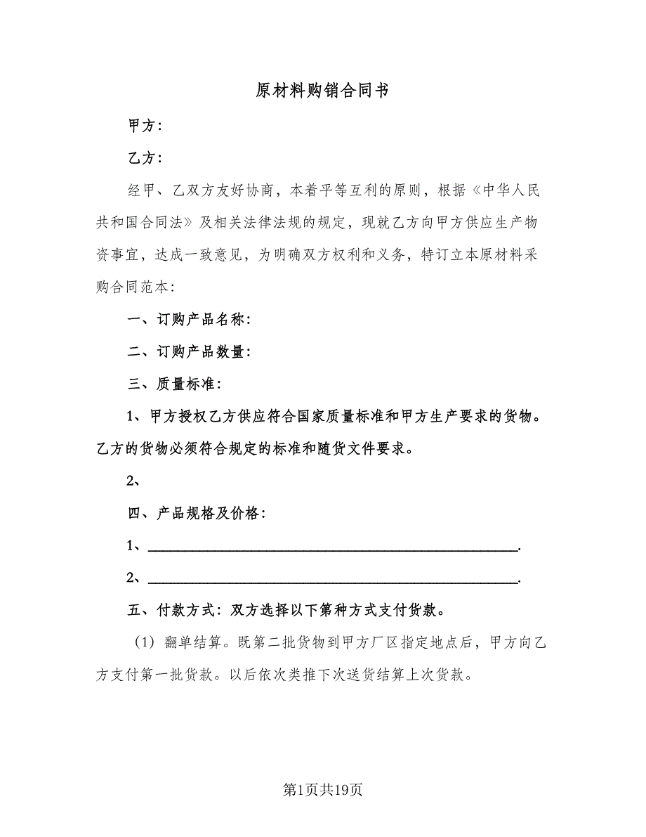 原材料购销合同书（6篇）_第1页