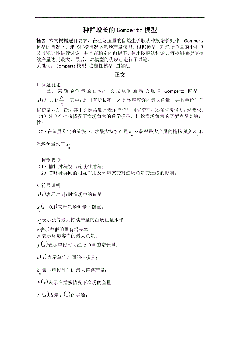 种群增长的Gompertz模型_第1页