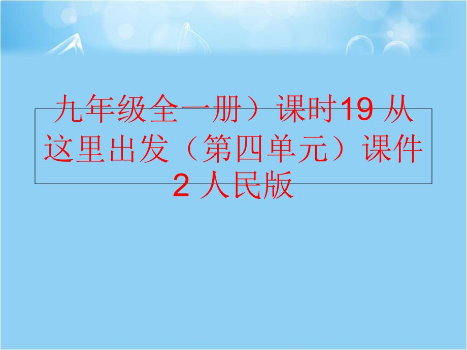 精品九年级全一册课时19从这里出发第四单元课件2人民版可编辑_第1页