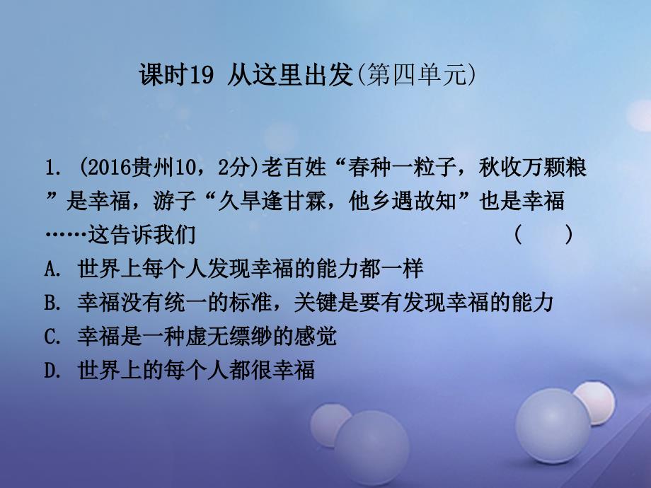 精品九年级全一册课时19从这里出发第四单元课件2人民版可编辑_第2页