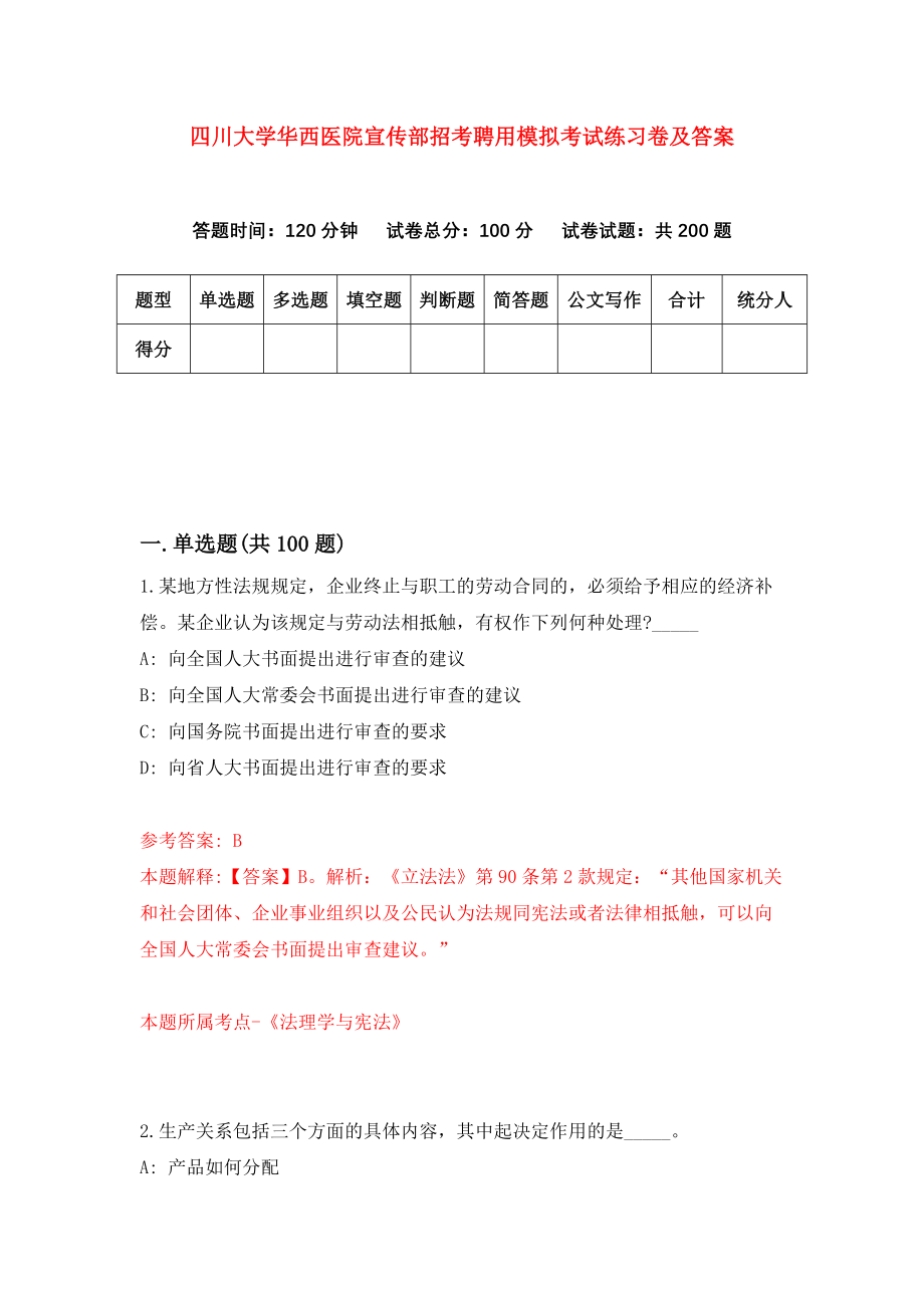 四川大学华西医院宣传部招考聘用模拟考试练习卷及答案（第9卷）_第1页