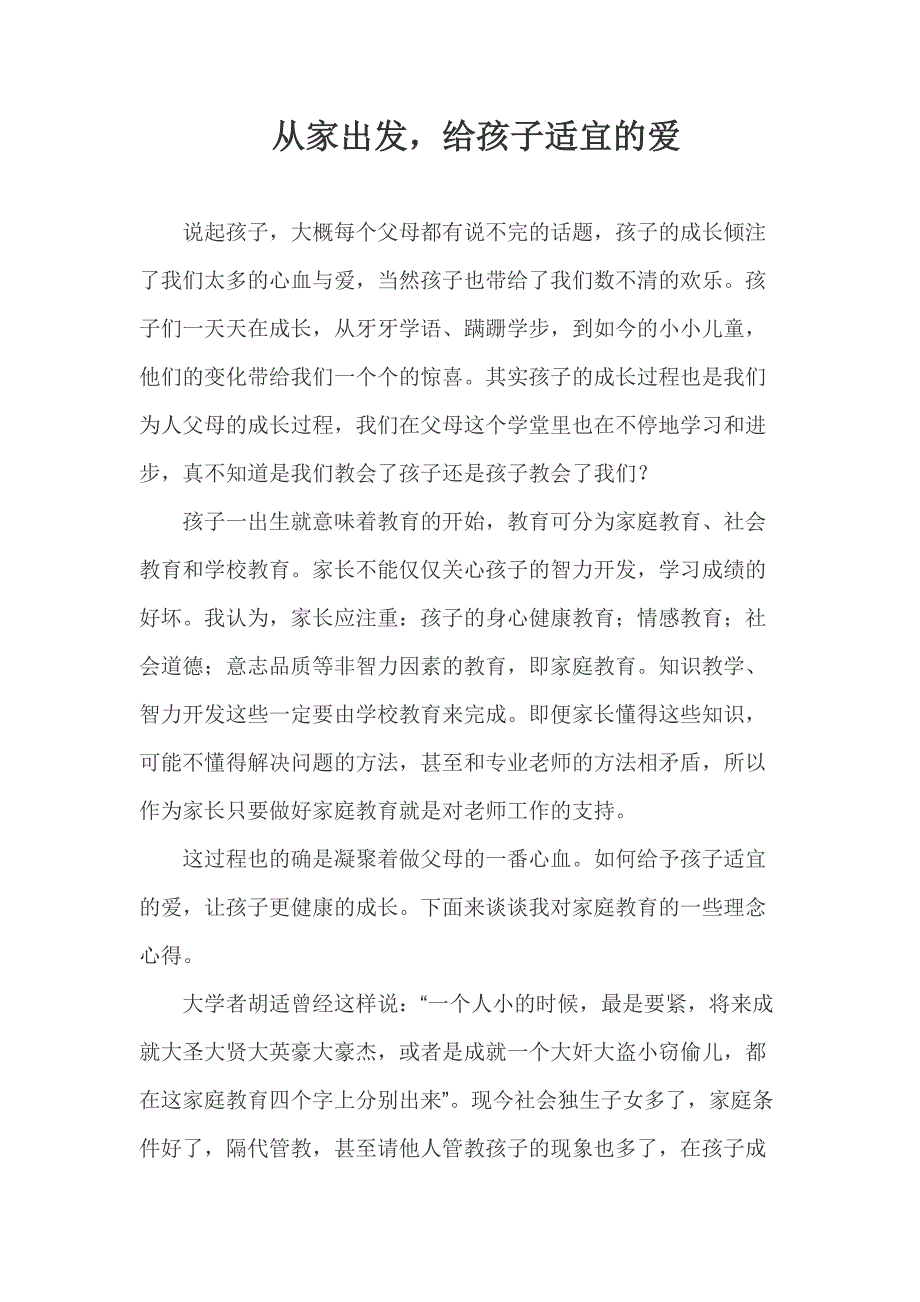 从家出发给孩子适宜的爱.docx_第1页