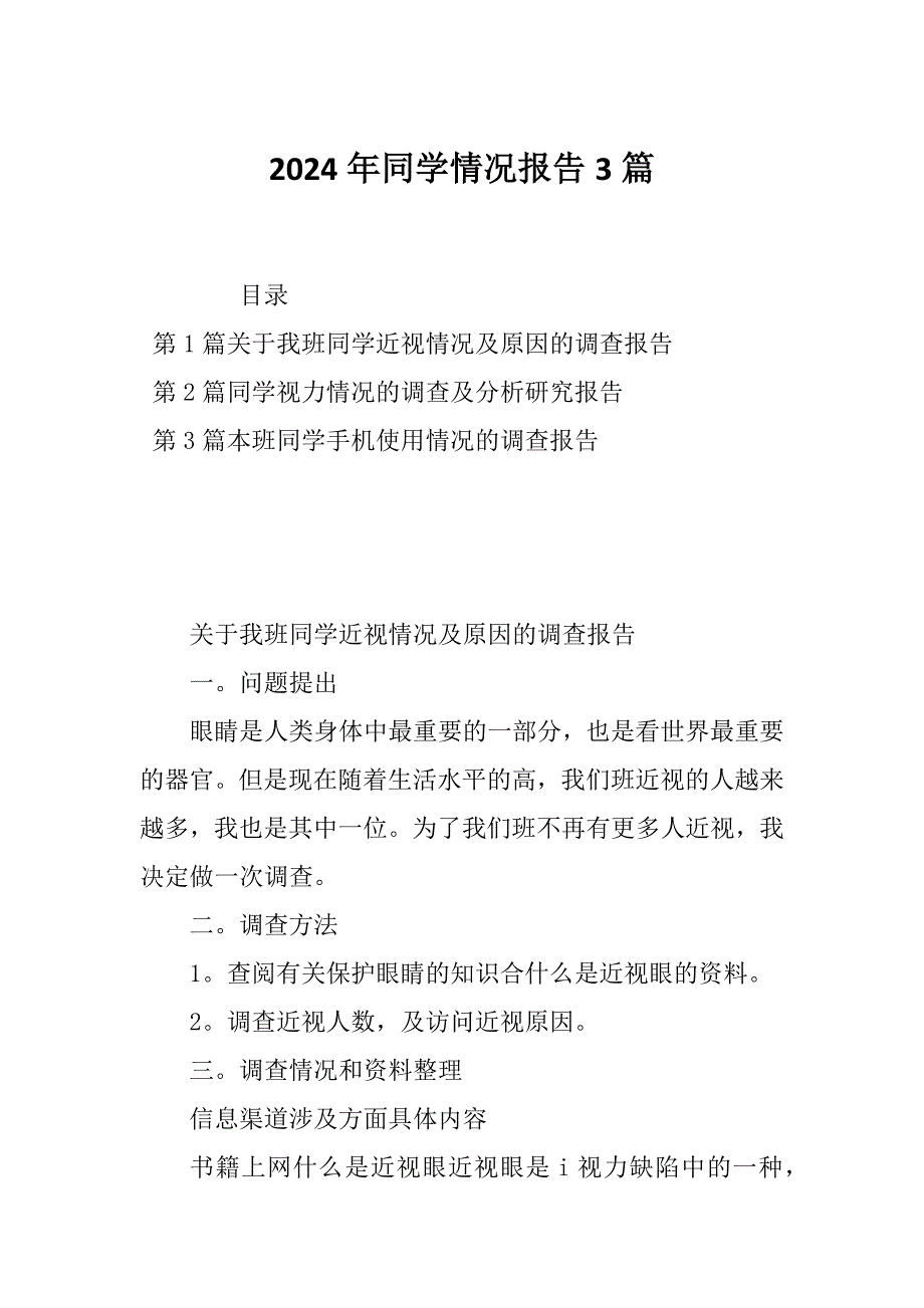 2024年同学情况报告3篇_第1页