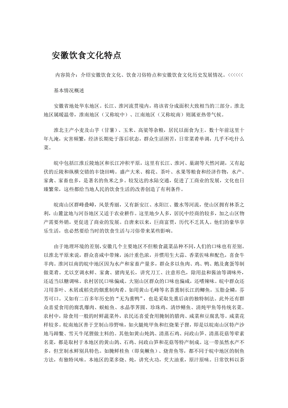 安徽饮食文化特点.doc_第1页