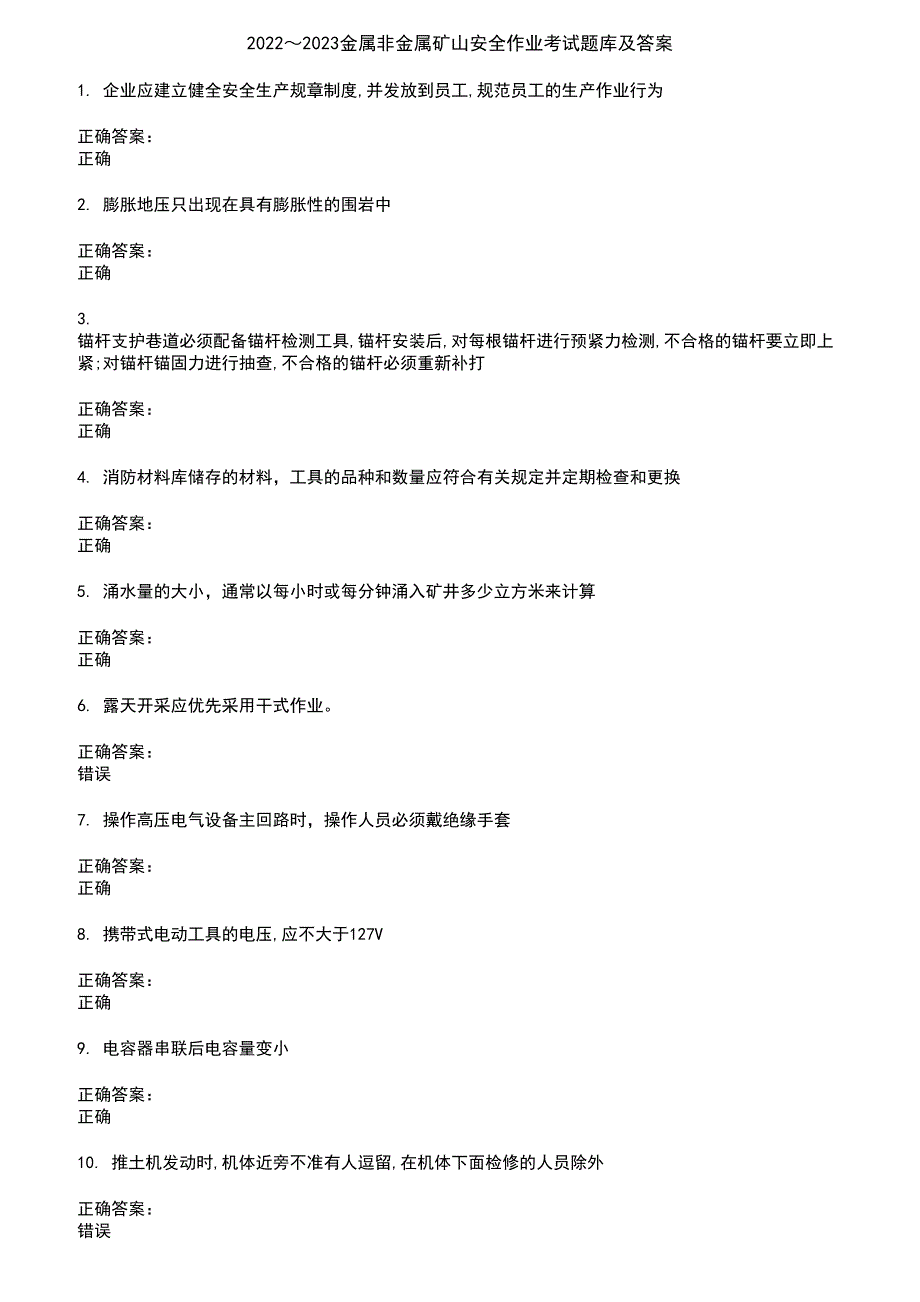 2022～2023金属非金属矿山安全作业考试题库及答案第124期_第1页