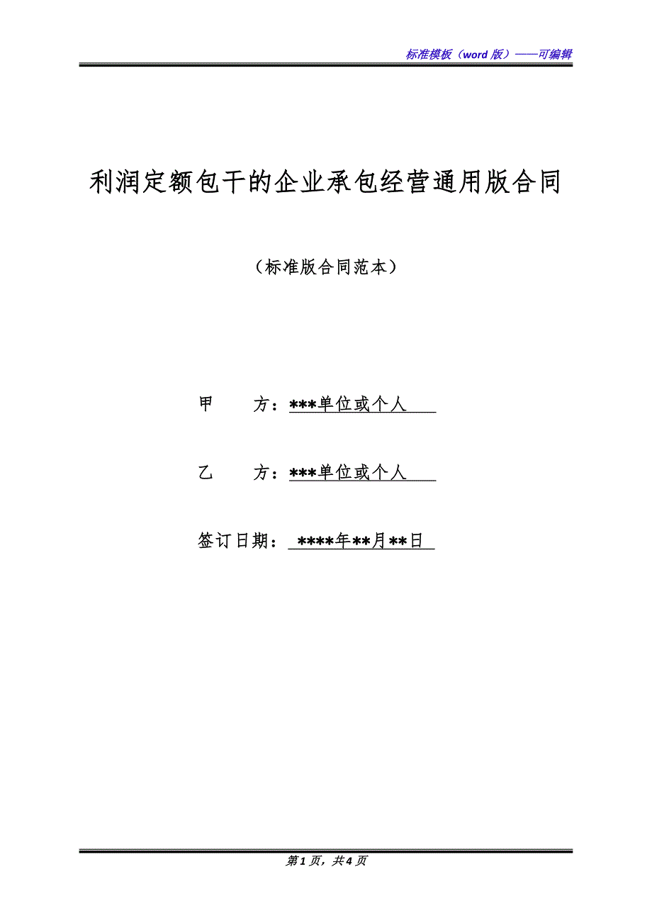 利润定额包干的企业承包经营通用版合同.docx_第1页