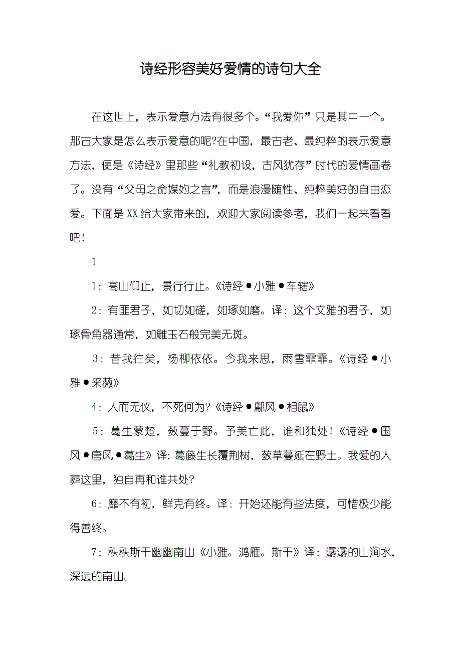 诗经形容美好爱情的诗句大全_第1页