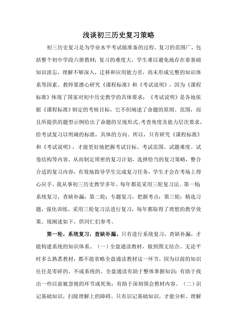浅谈初三历史复习策略.doc_第1页