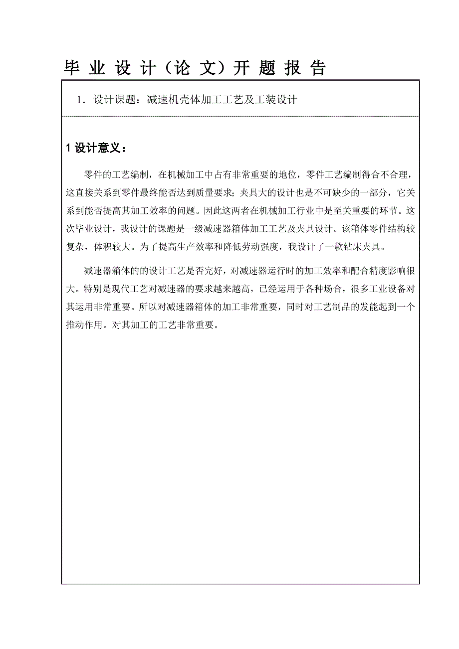 蜗轮减速器箱体机械加工工艺及工装设计开题报告.doc_第2页