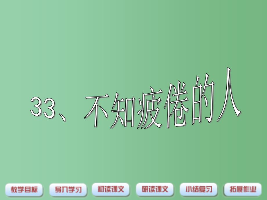 三年级语文下册 第7单元 33《不知疲倦的人》课件5 沪教版_第1页