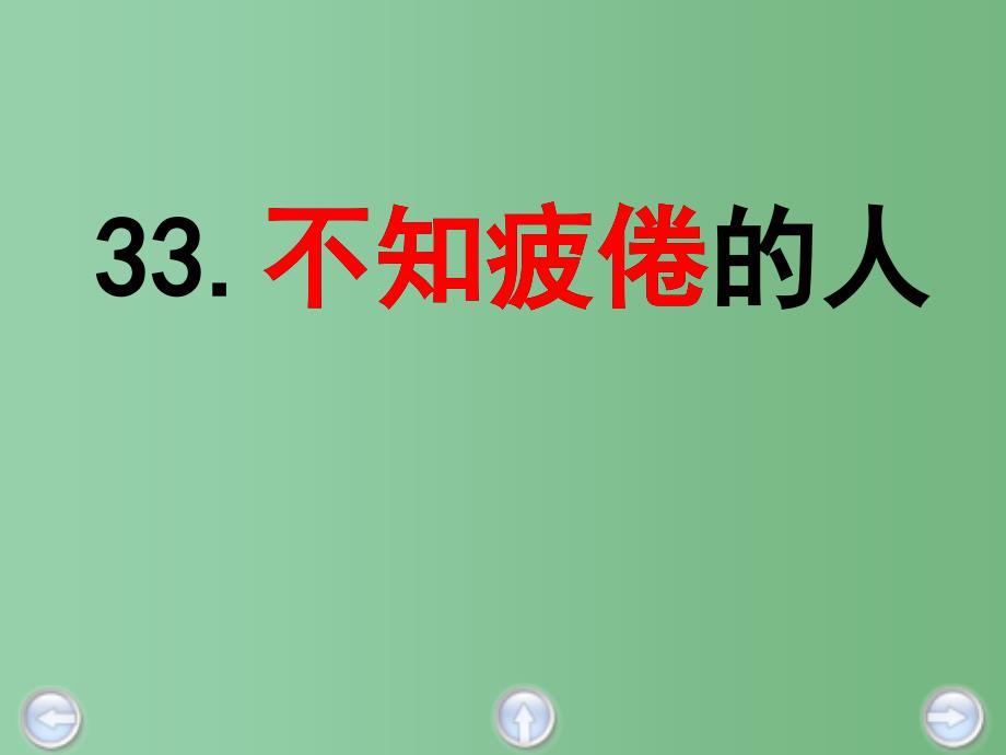 三年级语文下册 第7单元 33《不知疲倦的人》课件5 沪教版_第3页