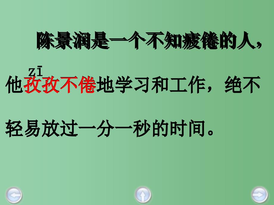 三年级语文下册 第7单元 33《不知疲倦的人》课件5 沪教版_第5页