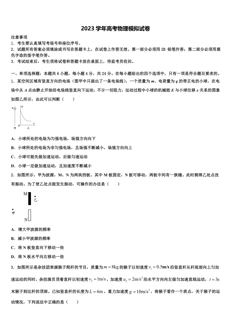 2023届浙江诸暨市牌头中学高三下学期第六次检测物理试卷（含答案解析）.doc_第1页