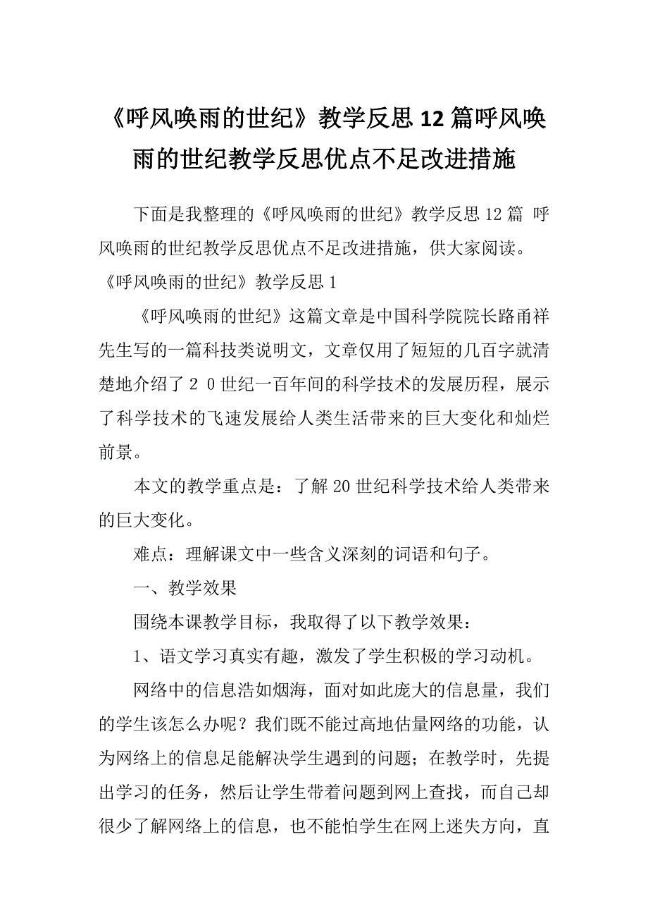 《呼风唤雨的世纪》教学反思12篇呼风唤雨的世纪教学反思优点不足改进措施_第1页