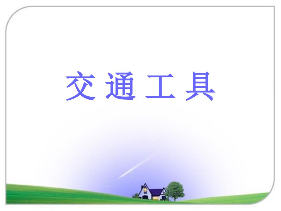 一年级下册语文课件-识字一《交通工具》2∣西师大版（2018）(共15张PPT)_第1页