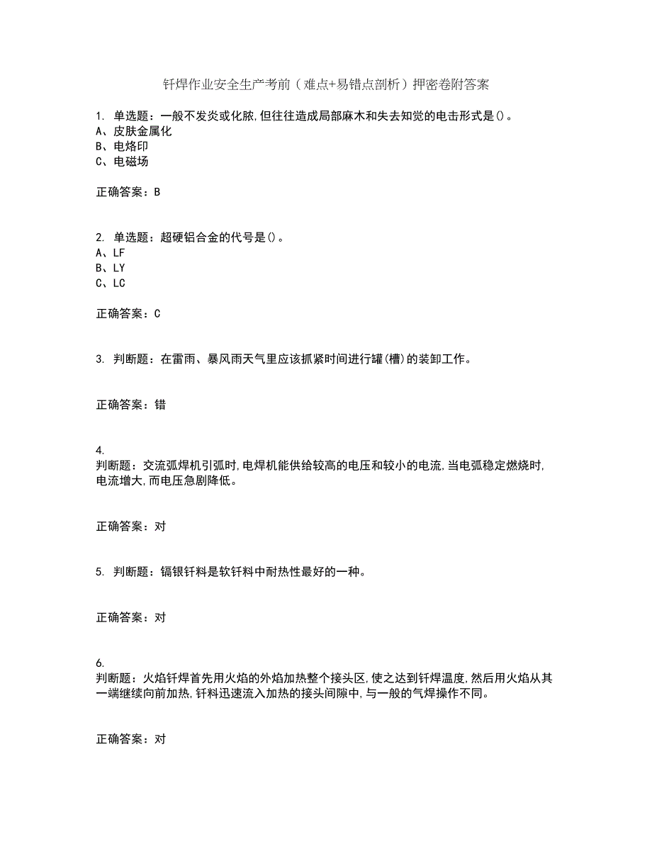 钎焊作业安全生产考前（难点+易错点剖析）押密卷附答案91_第1页