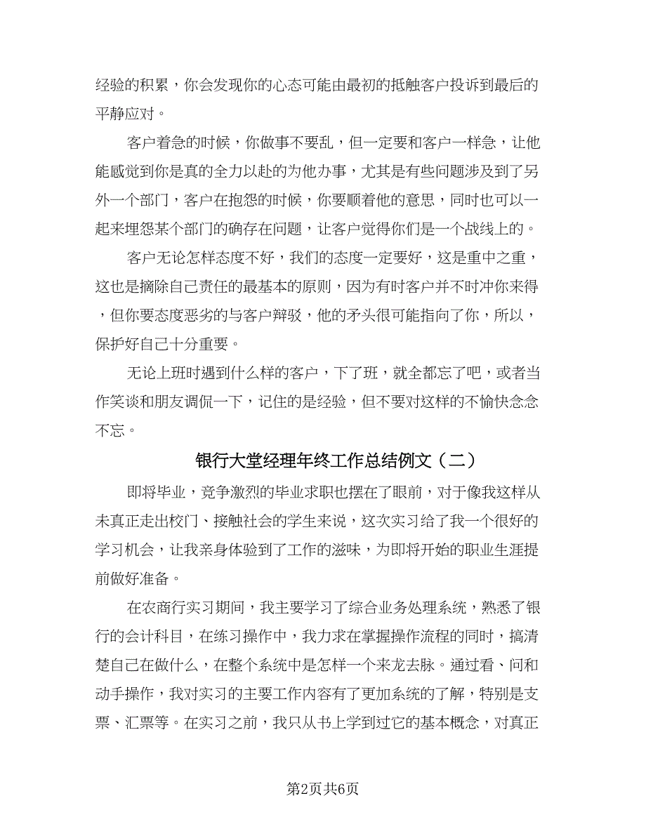 银行大堂经理年终工作总结例文（三篇）.doc_第2页