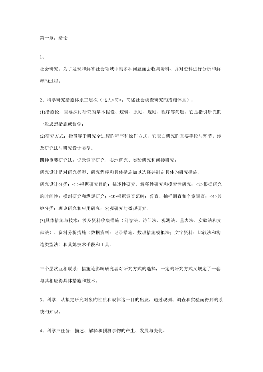 2022袁方社会学方法教程笔记总结第一至十七章_第1页