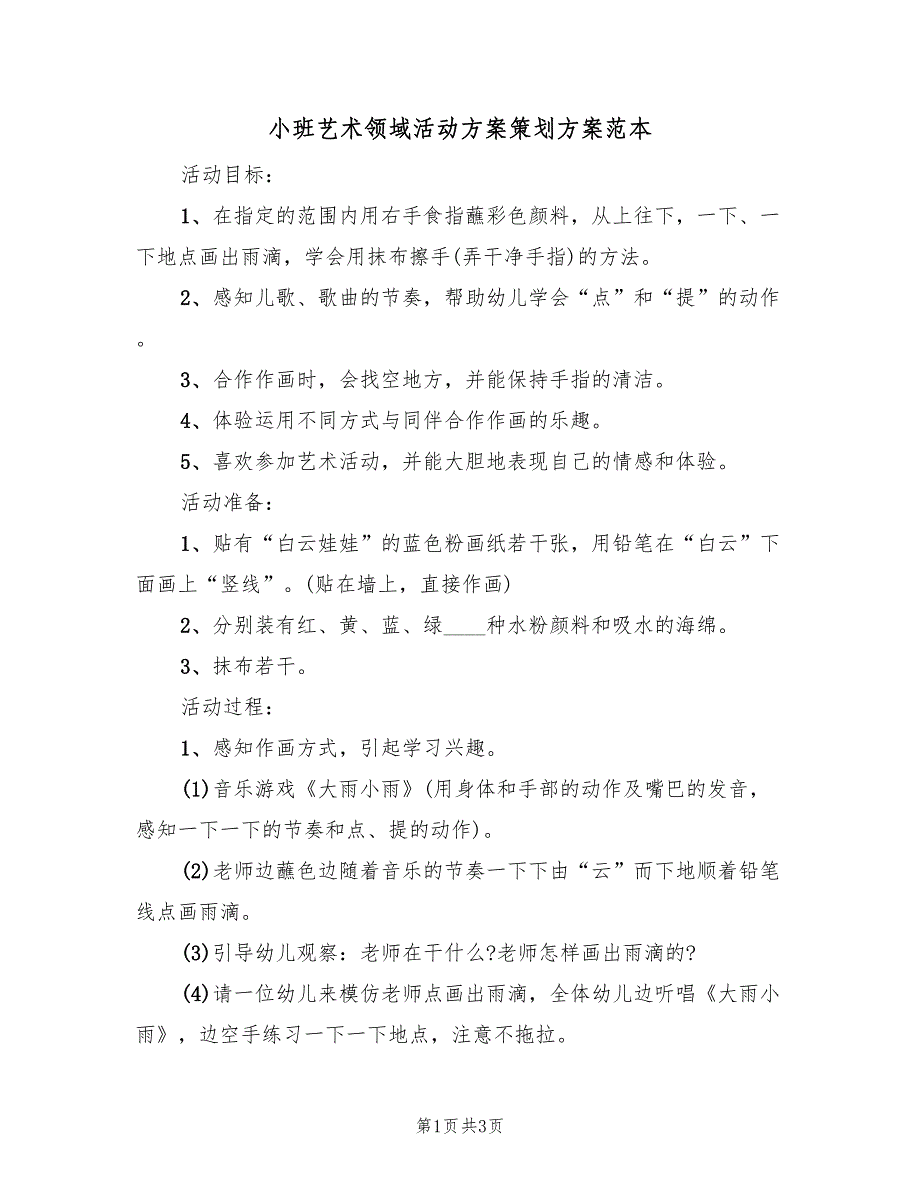 小班艺术领域活动方案策划方案范本（二篇）_第1页