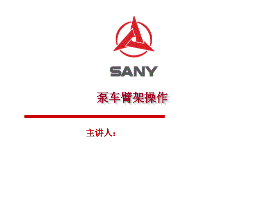 泵车臂架操作规范_第1页