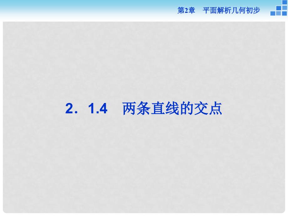 高中数学 第2章 平面解析几何初步 2.1 直线与方程 2.1.4 两条直线的交点课件 苏教版必修2_第1页