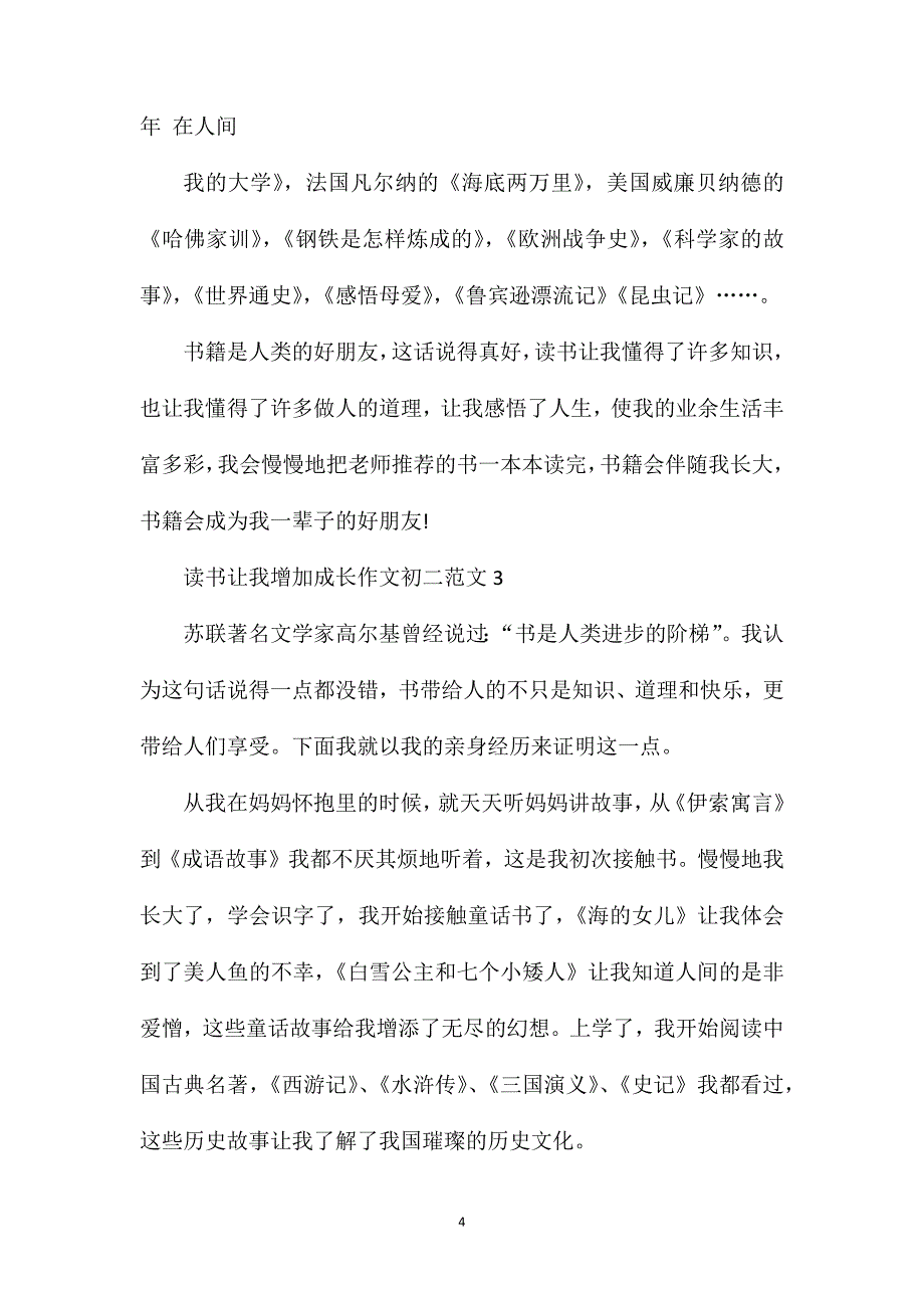 读书让我增加成长作文初二.doc_第4页