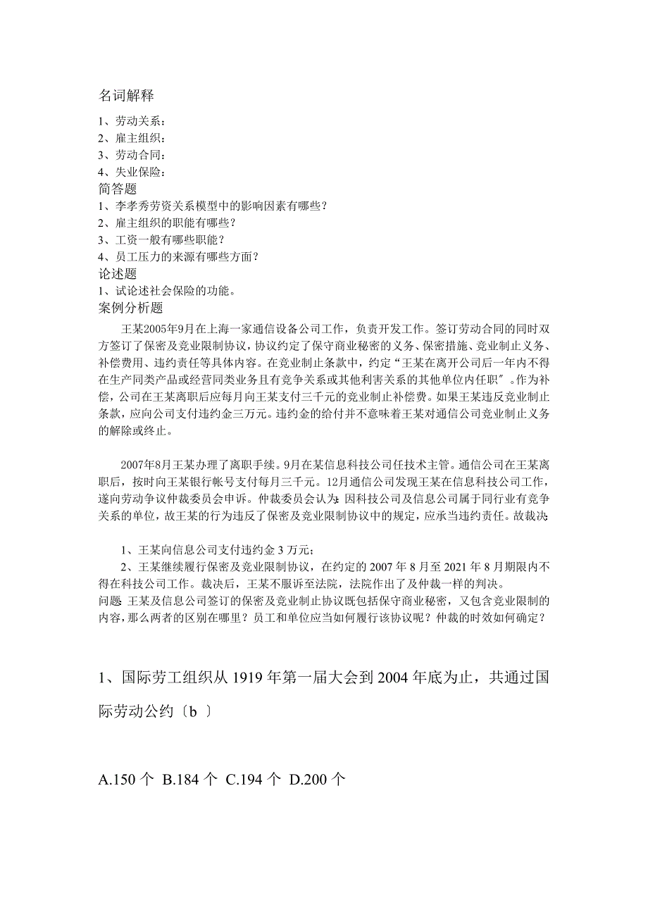 劳动关系学试题带选择答案不准别赖我_第1页