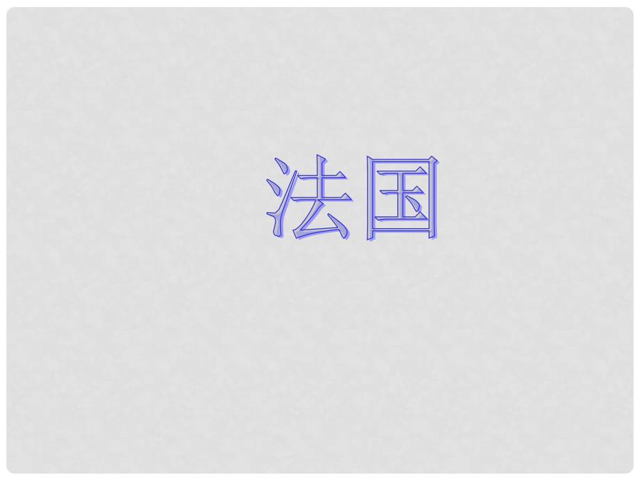 河北省滦南县青坨营中学七年级地理下册《法国》课件 新人教版_第2页