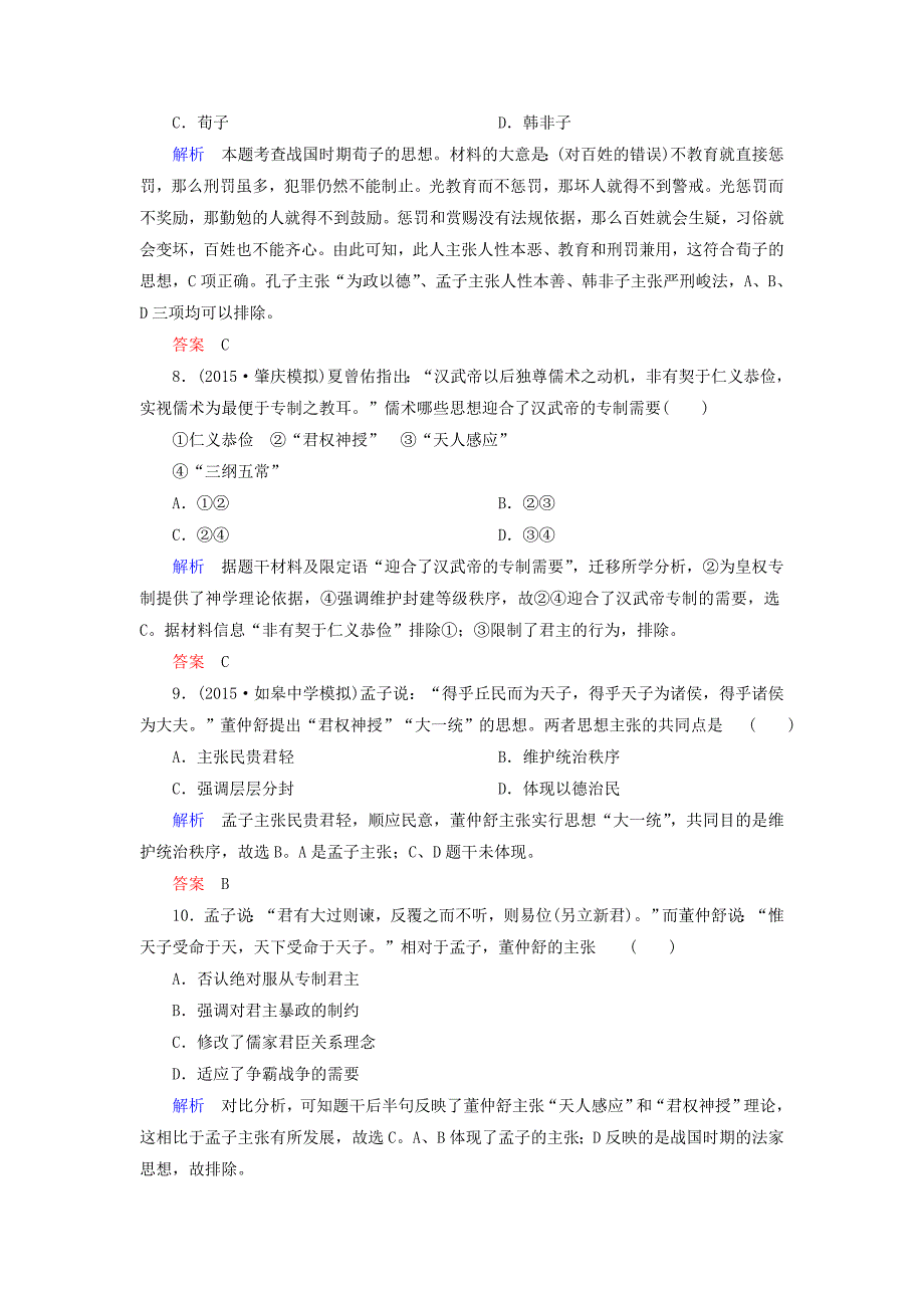 精修版高考历史计时练24“百家争鸣”和儒家思想的形成含答案_第3页