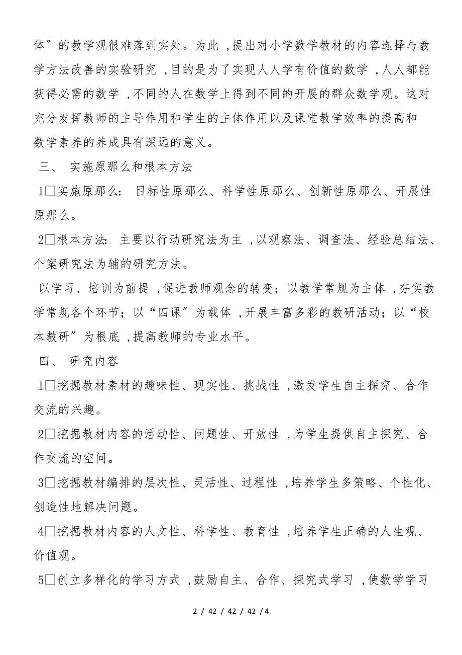 《苏教版小学数学教材内容选择与教学方法改善的实验研究》课题方案_第2页