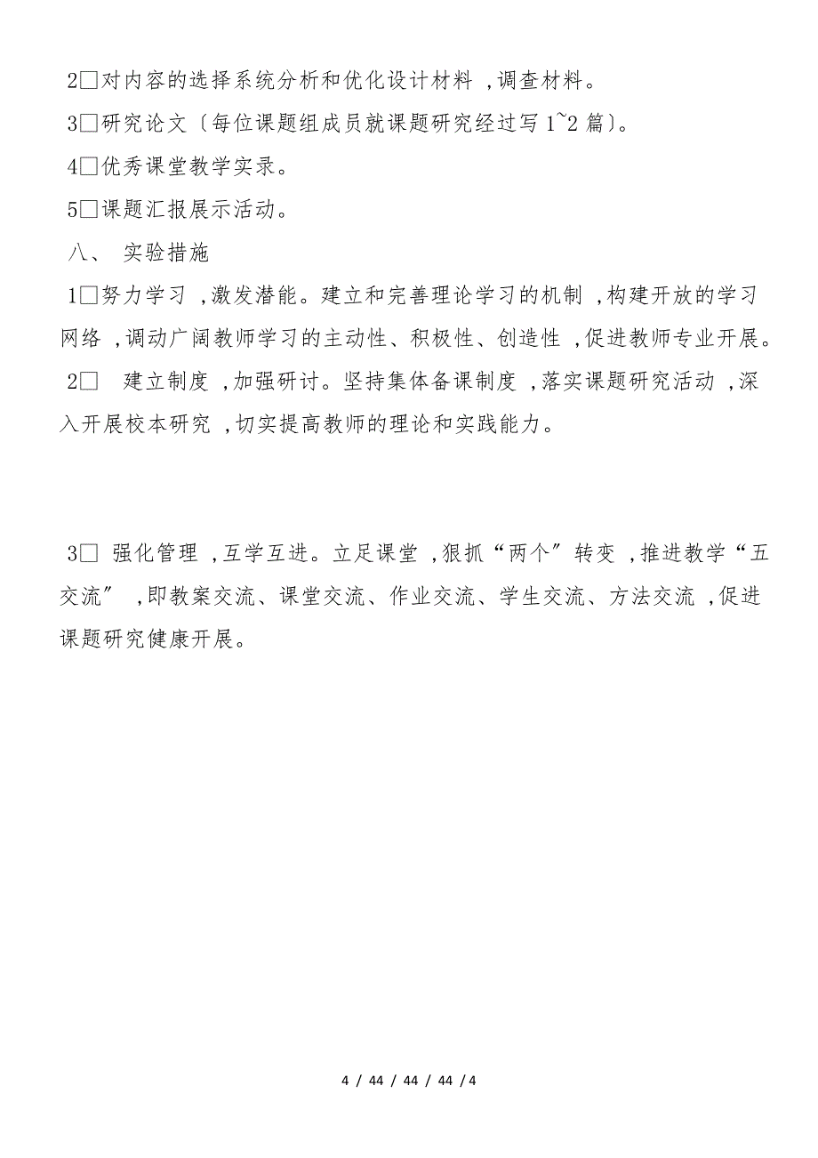 《苏教版小学数学教材内容选择与教学方法改善的实验研究》课题方案_第4页