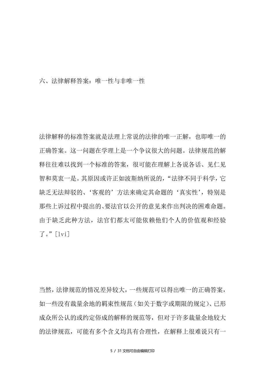 论法律解释的基本特性(下)──法官在裁判中的法律解释哲学_第5页