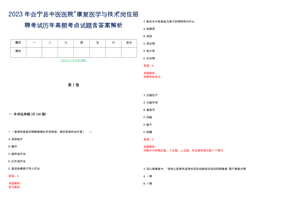 2023年会宁县中医医院”康复医学与技术“岗位招聘考试历年高频考点试题含答案解析_第1页