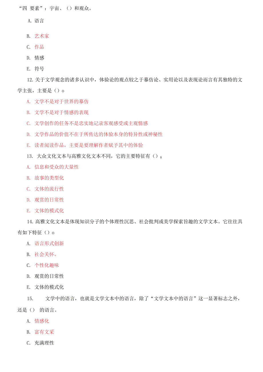 电大专科《文学概论》多选判断题题库_第3页