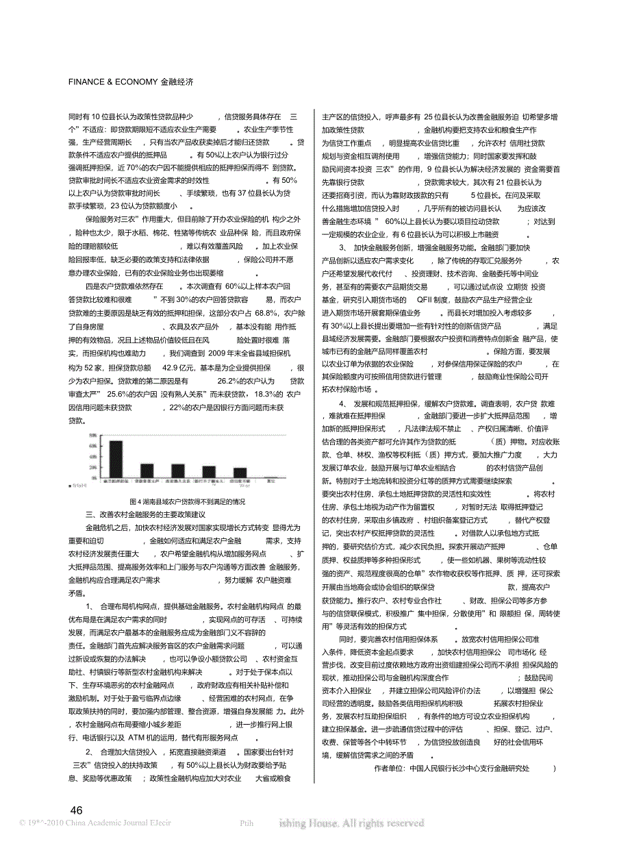 农户金融需求变化与农村金融服务供给对湖南省834户农户和56位县长的问卷调查_第4页