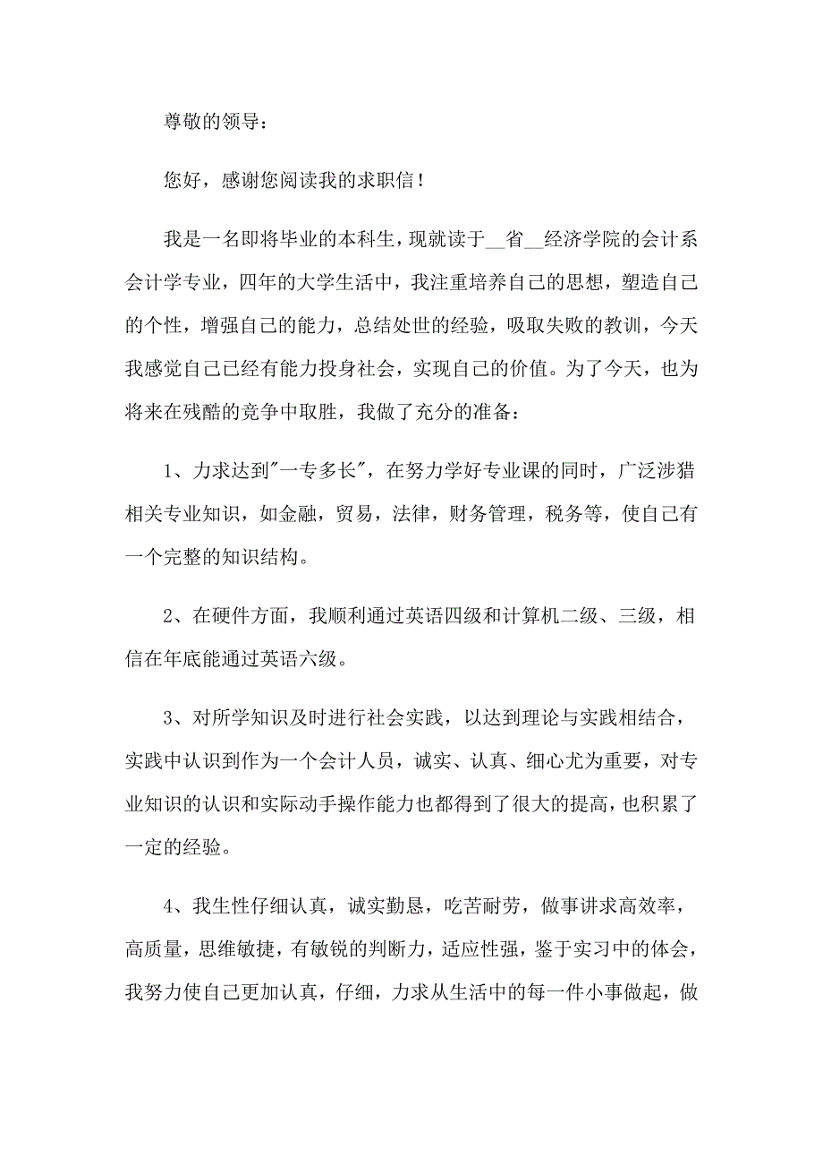 会计专业学生求职信集锦十篇_第4页