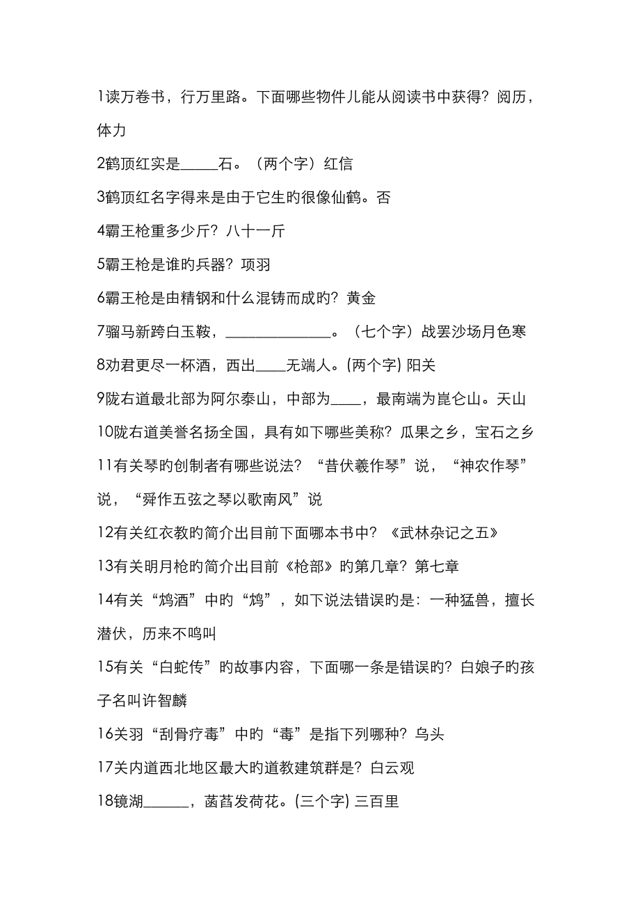 2023年剑侠情缘中文版科举考试题库_第1页